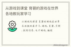 从游戏到课堂 育碧的游戏在世界各地教玩家学习