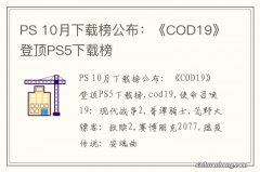 PS 10月下载榜公布：《COD19》登顶PS5下载榜