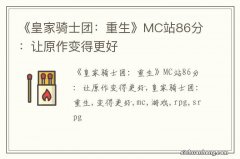 《皇家骑士团：重生》MC站86分：让原作变得更好