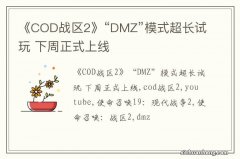 《COD战区2》“DMZ”模式超长试玩 下周正式上线