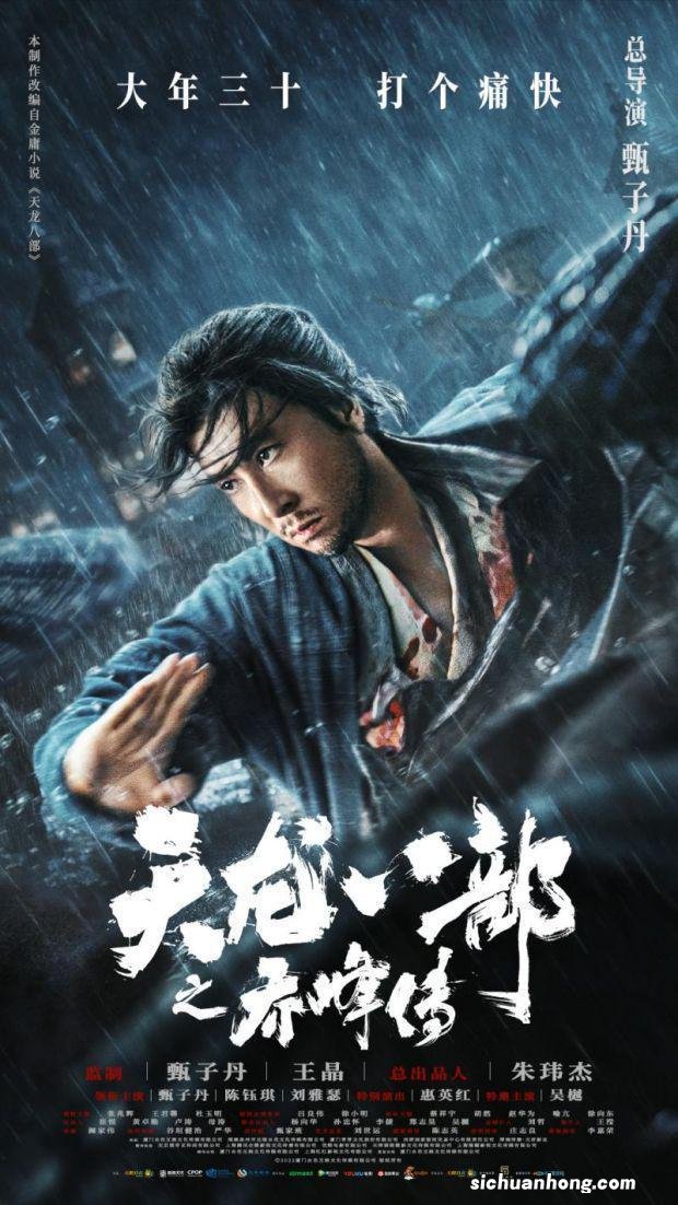 《天龙八部之乔峰传》定档大年三十 甄子丹再掀“武林风云”