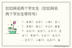 扣扣网名两个字女生带符号 扣扣网名两个字女生