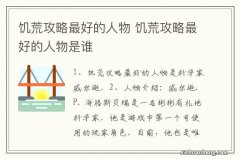 饥荒攻略最好的人物 饥荒攻略最好的人物是谁