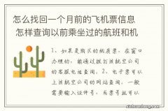 怎么找回一个月前的飞机票信息 怎样查询以前乘坐过的航班和机票号