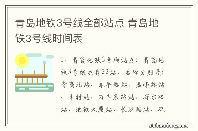 青岛地铁3号线全部站点 青岛地铁3号线时间表