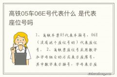 高铁05车06E号代表什么 是代表座位号吗