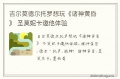 吉尔莫德尔托罗想玩《诸神黄昏》 圣莫妮卡邀他体验