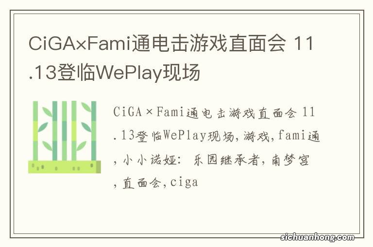 CiGA×Fami通电击游戏直面会 11.13登临WePlay现场