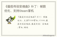 《瘟疫传说安魂曲》补丁：帧数优化、支持Steam掌机