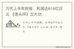 万代上半年财报：利润达816亿日元 《老头环》立大功