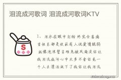 泪流成河歌词 泪流成河歌词KTV