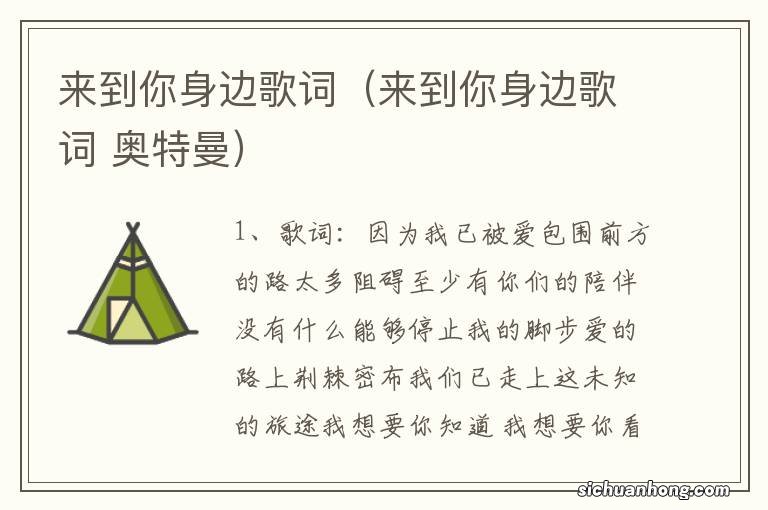 来到你身边歌词 奥特曼 来到你身边歌词