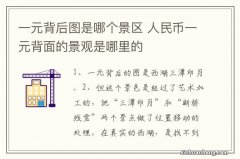 一元背后图是哪个景区 人民币一元背面的景观是哪里的