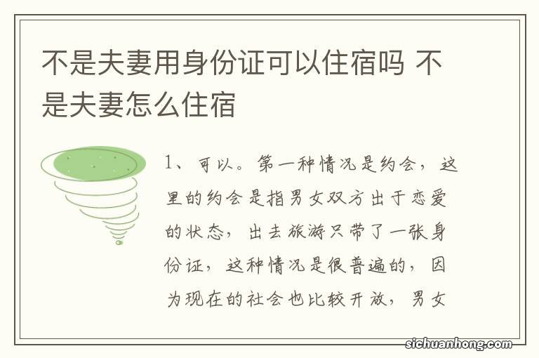 不是夫妻用身份证可以住宿吗 不是夫妻怎么住宿