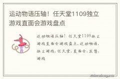 运动物语压轴！任天堂1109独立游戏直面会游戏盘点