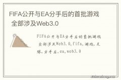 FIFA公开与EA分手后的首批游戏 全部涉及Web3.0