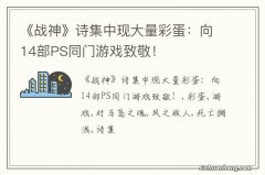 《战神》诗集中现大量彩蛋：向14部PS同门游戏致敬！