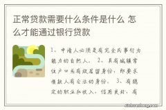 正常贷款需要什么条件是什么 怎么才能通过银行贷款