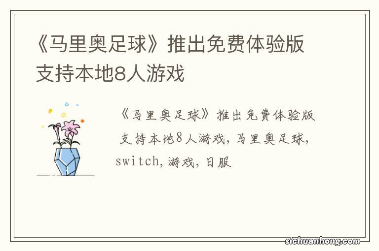 《马里奥足球》推出免费体验版 支持本地8人游戏