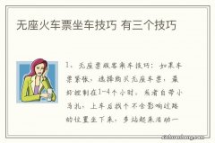 无座火车票坐车技巧 有三个技巧