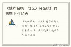 《使命召唤：战区》将在续作发售期下线12天