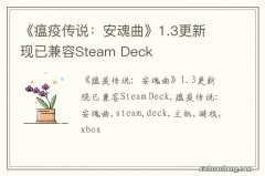 《瘟疫传说：安魂曲》1.3更新 现已兼容Steam Deck