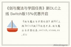 《剑与魔法与学园任务》新DLC上线 Switch版15%优惠开启