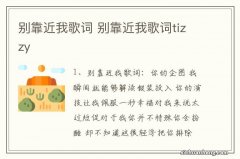 别靠近我歌词 别靠近我歌词tizzy