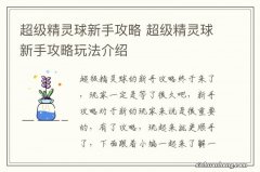 超级精灵球新手攻略 超级精灵球新手攻略玩法介绍