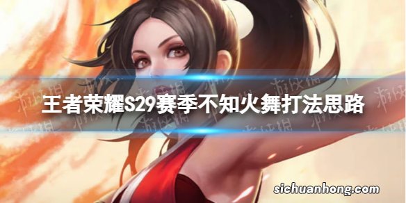 王者荣耀S29不知火舞运营教学 S29赛季不知火舞打法思路