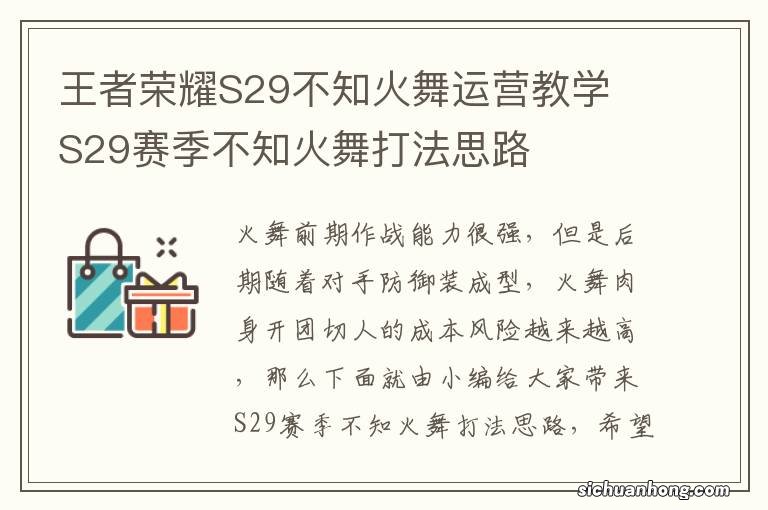 王者荣耀S29不知火舞运营教学 S29赛季不知火舞打法思路
