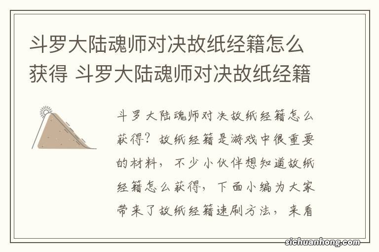 斗罗大陆魂师对决故纸经籍怎么获得 斗罗大陆魂师对决故纸经籍获取方法