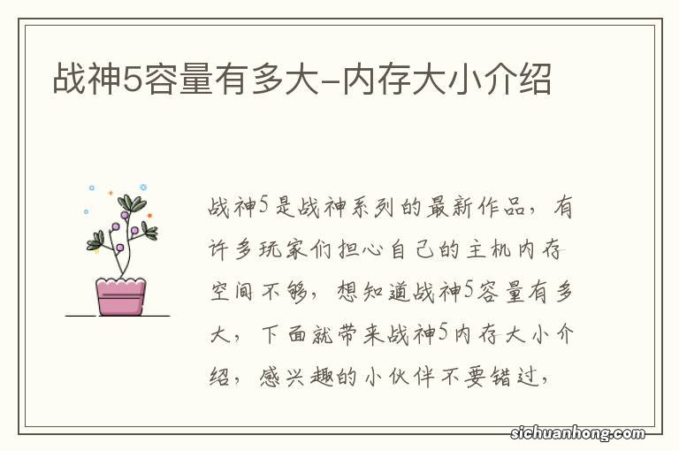 战神5容量有多大-内存大小介绍