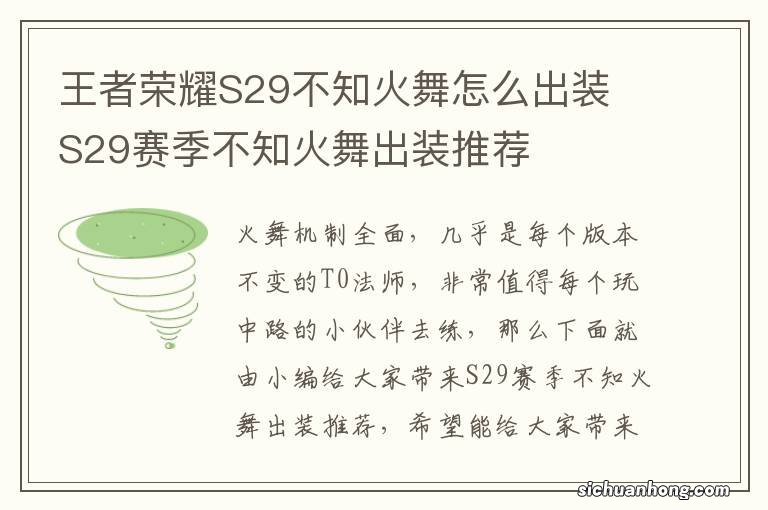 王者荣耀S29不知火舞怎么出装 S29赛季不知火舞出装推荐