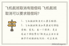 飞机航班取消有赔偿吗 飞机航班取消可以要求赔偿吗？