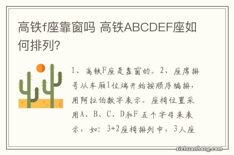 高铁f座靠窗吗 高铁ABCDEF座如何排列?