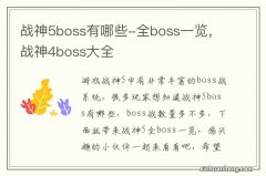 战神5boss有哪些-全boss一览，战神4boss大全