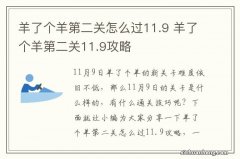 羊了个羊第二关怎么过11.9 羊了个羊第二关11.9攻略