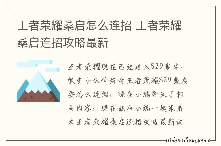 王者荣耀桑启怎么连招 王者荣耀桑启连招攻略最新