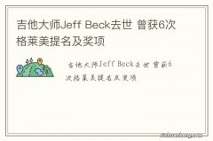 吉他大师Jeff Beck去世 曾获6次格莱美提名及奖项