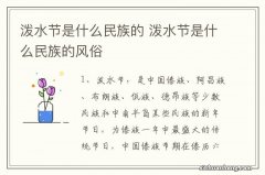 泼水节是什么民族的 泼水节是什么民族的风俗