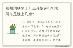 郑州地铁早上几点开始运行? 末班车是晚上几点？