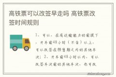 高铁票可以改签早走吗 高铁票改签时间规则