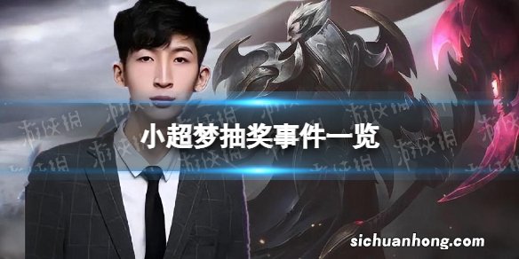 小超梦抽奖事件一览 小超梦抽奖是怎么回事