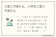 三爱三节是什么，小学生三爱三节是什么