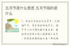 五月节是什么意思 五月节指的是什么