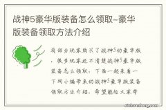 战神5豪华版装备怎么领取-豪华版装备领取方法介绍