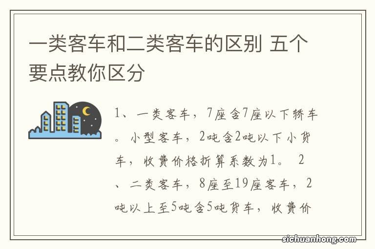 一类客车和二类客车的区别 五个要点教你区分