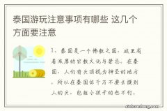 泰国游玩注意事项有哪些 这几个方面要注意