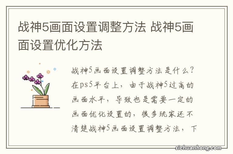 战神5画面设置调整方法 战神5画面设置优化方法